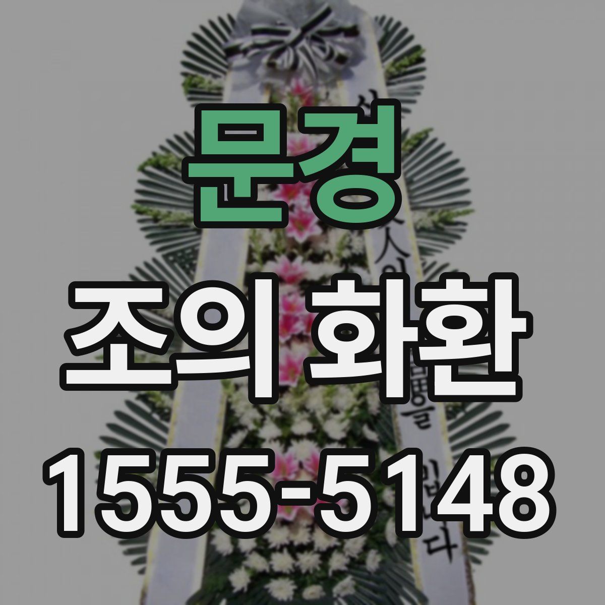 문경 조의 화환
