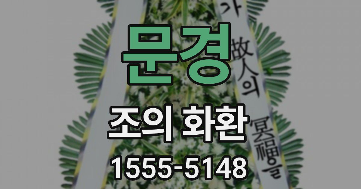 문경 조의 화환