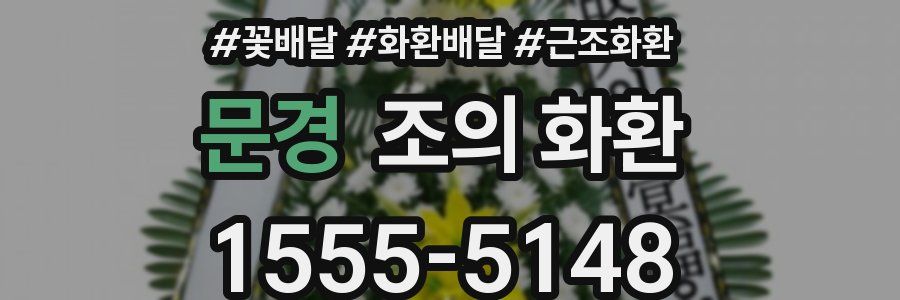 문경 조의 화환