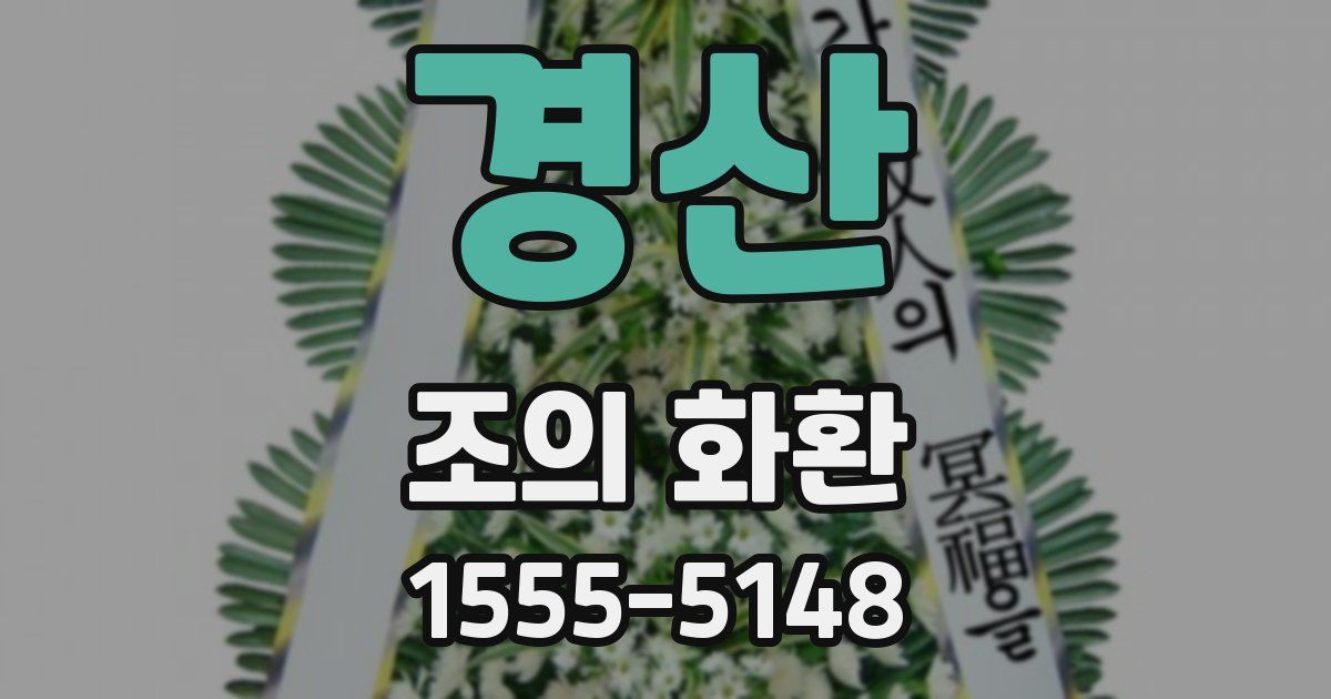 경산 조의 화환