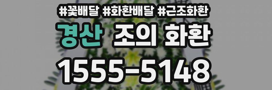 경산 조의 화환