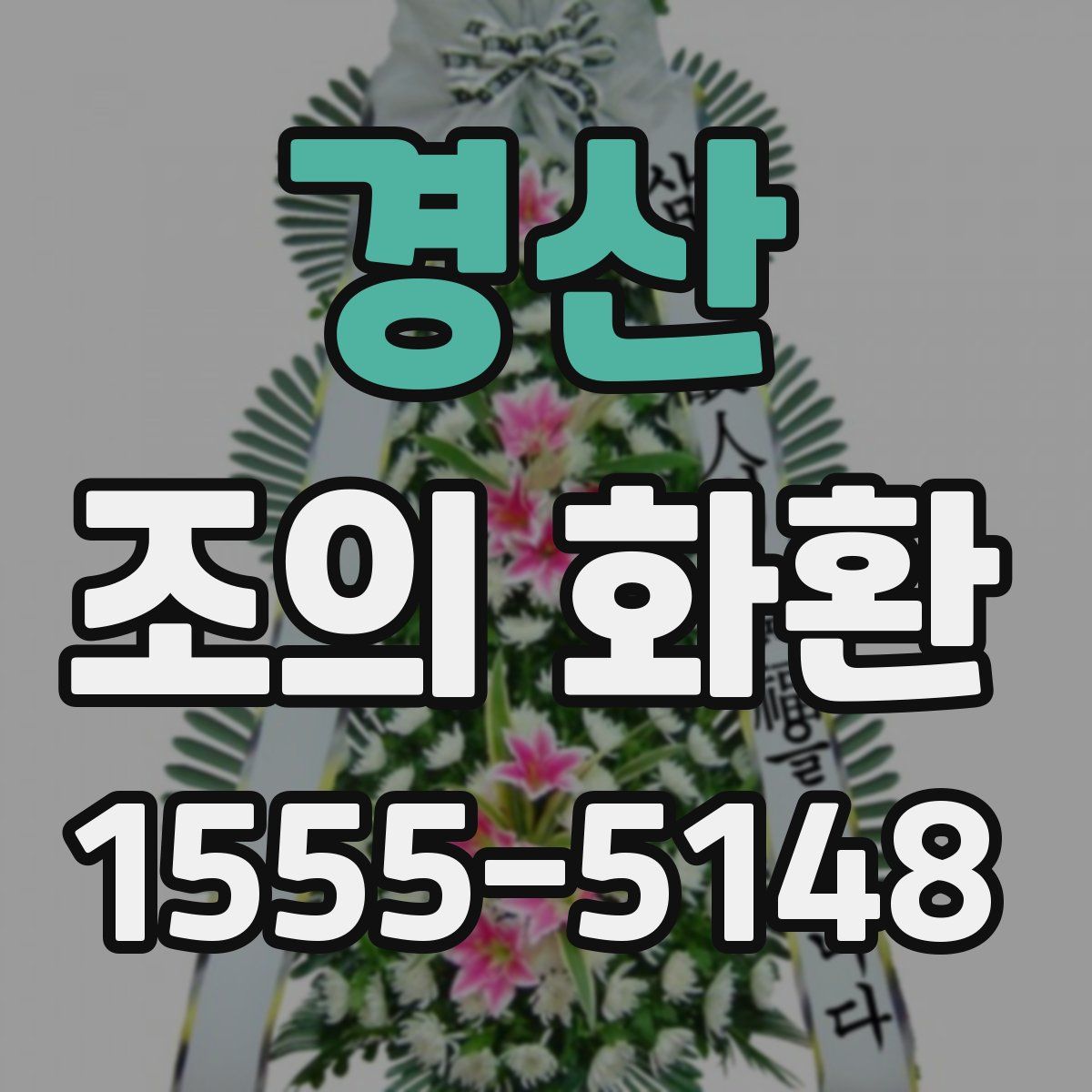 경산 조의 화환
