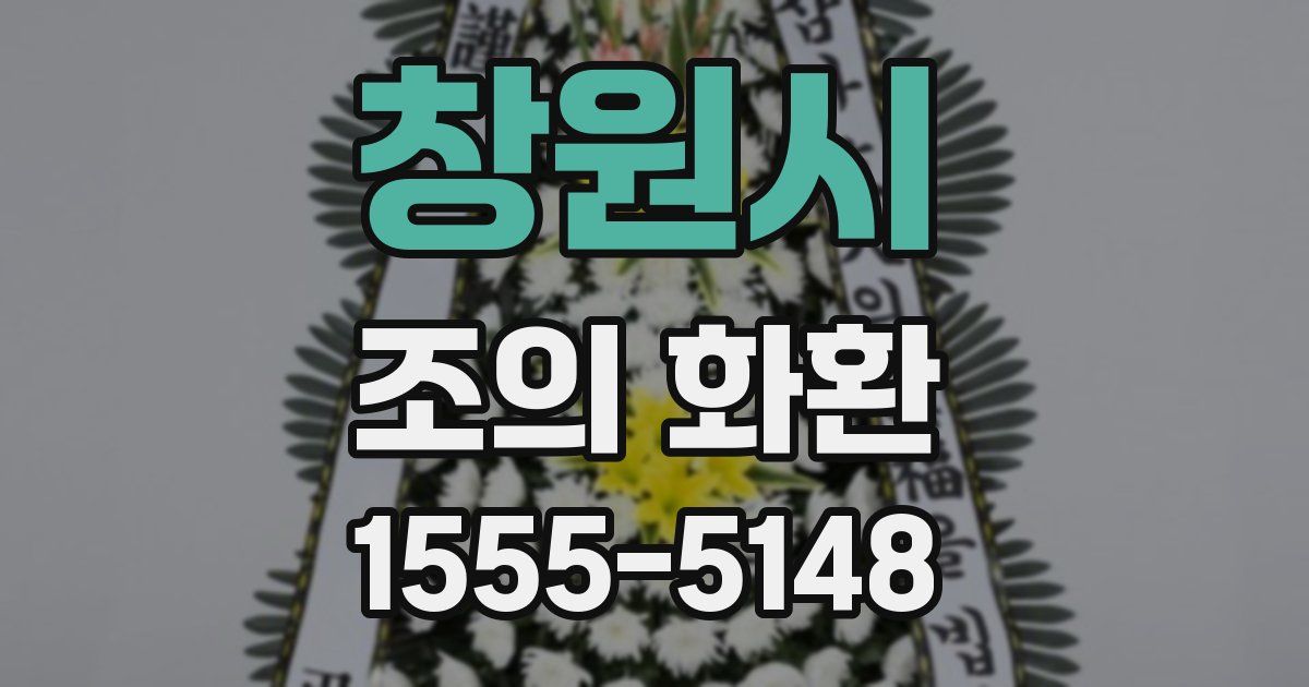창원시 조의 화환