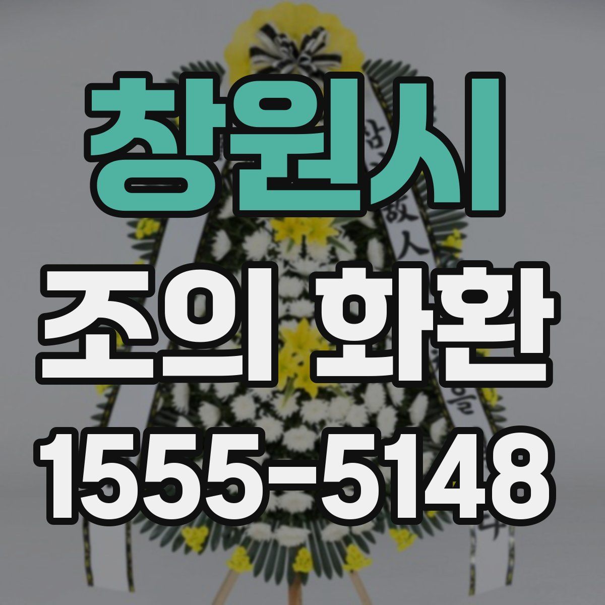 창원시 조의 화환