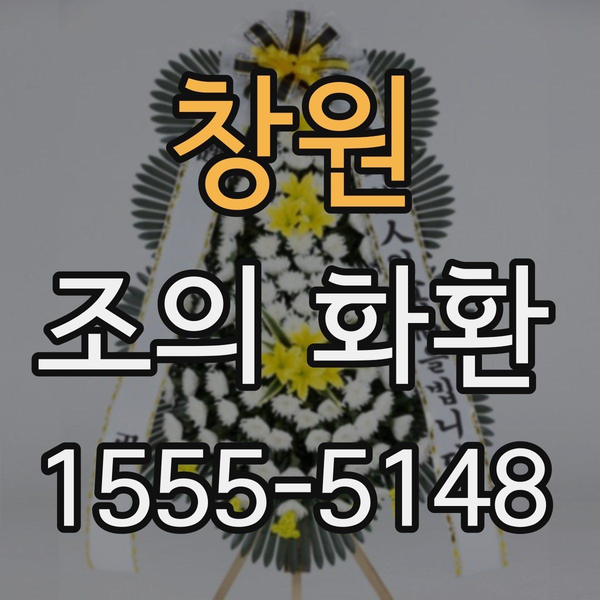 창원 조의 화환 문구를 관계별로 다르게 쓰는 법