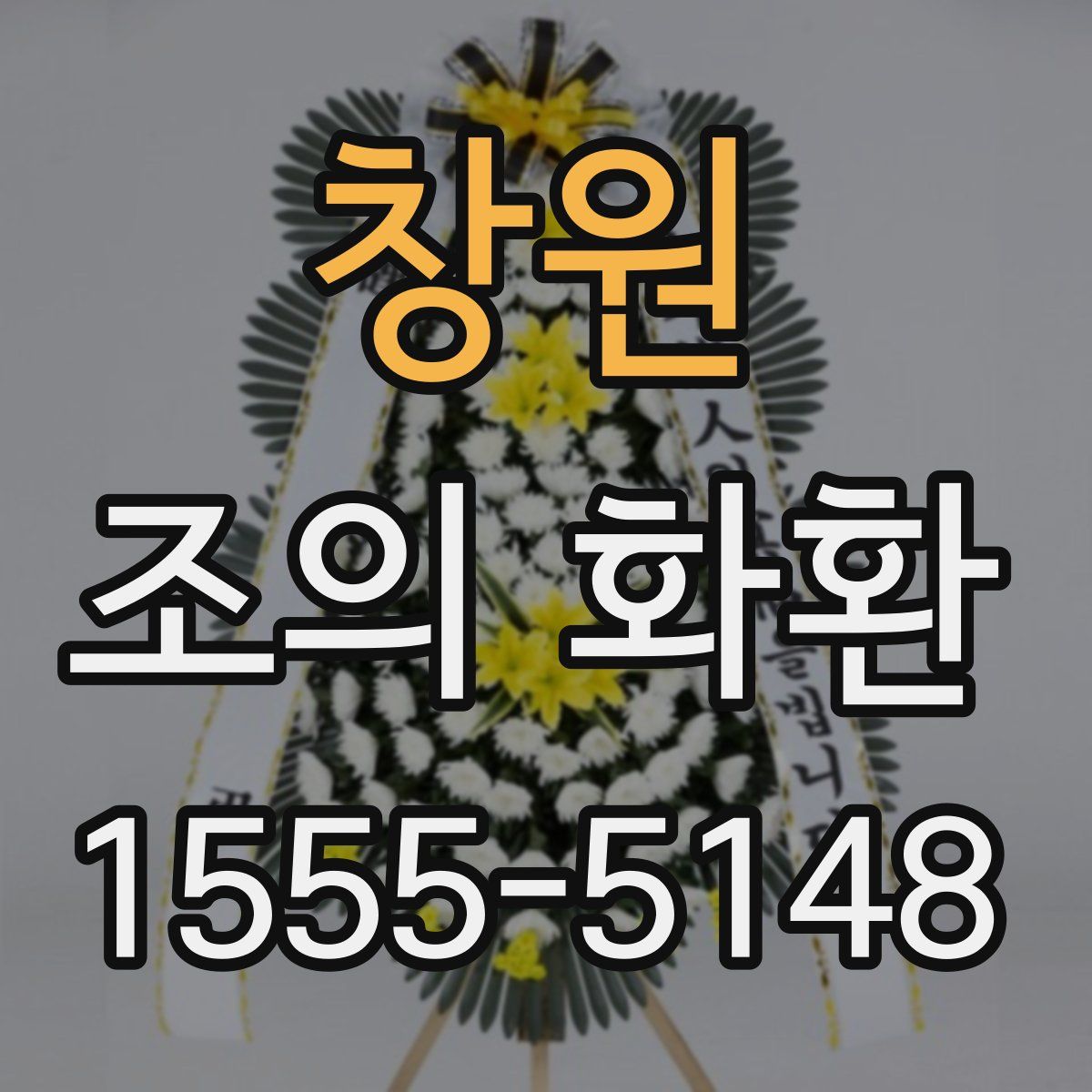 창원 조의 화환