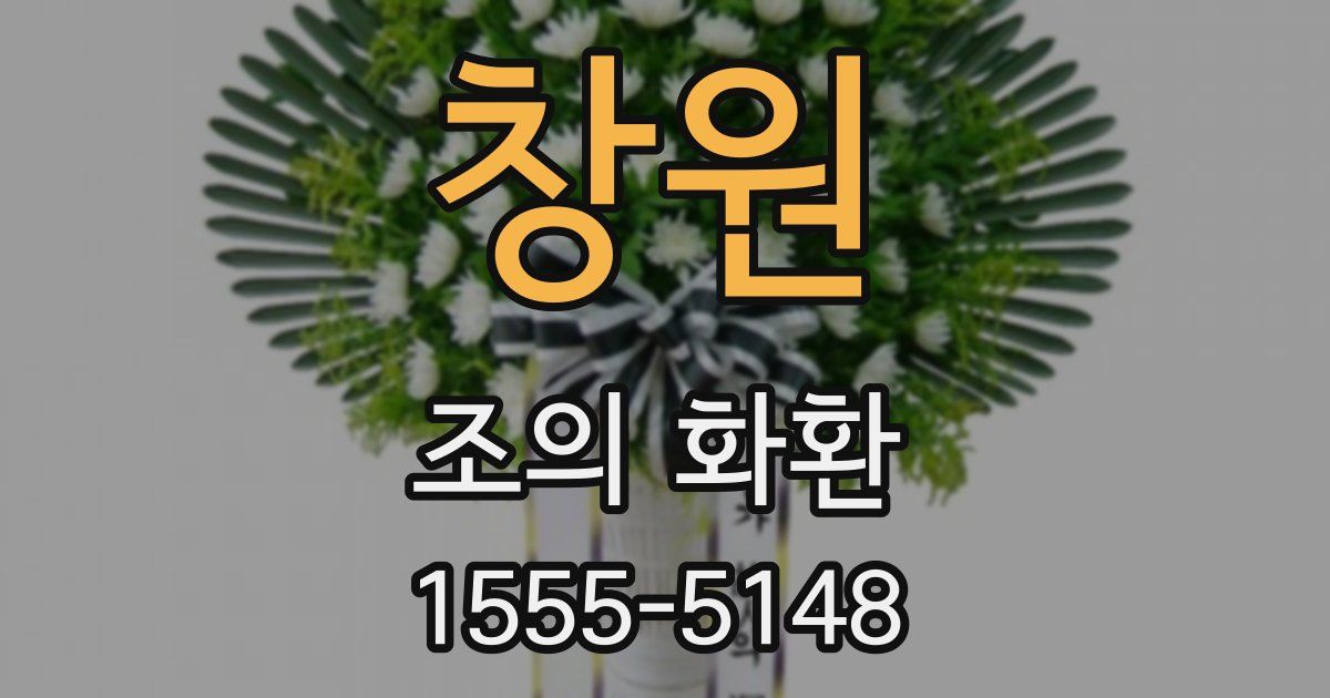 창원 조의 화환
