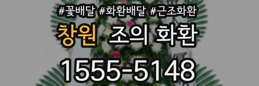 창원 조의 화환