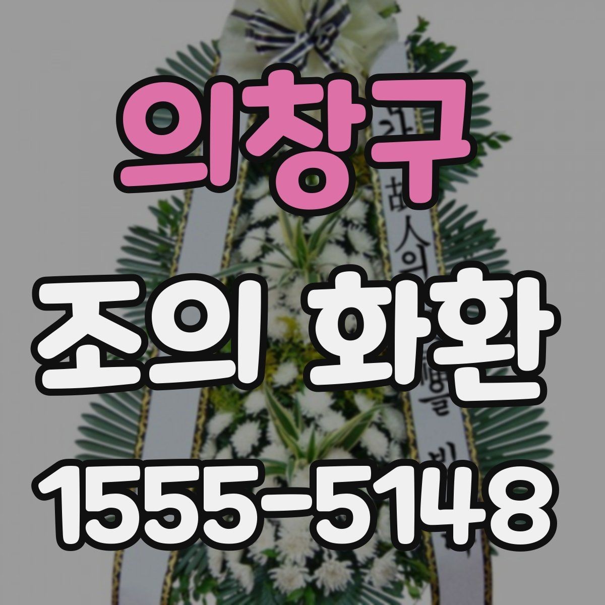 의창구 조의 화환 배송 시간은 어떻게 맞출까