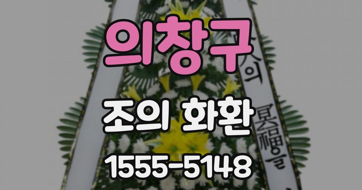 의창구 조의 화환