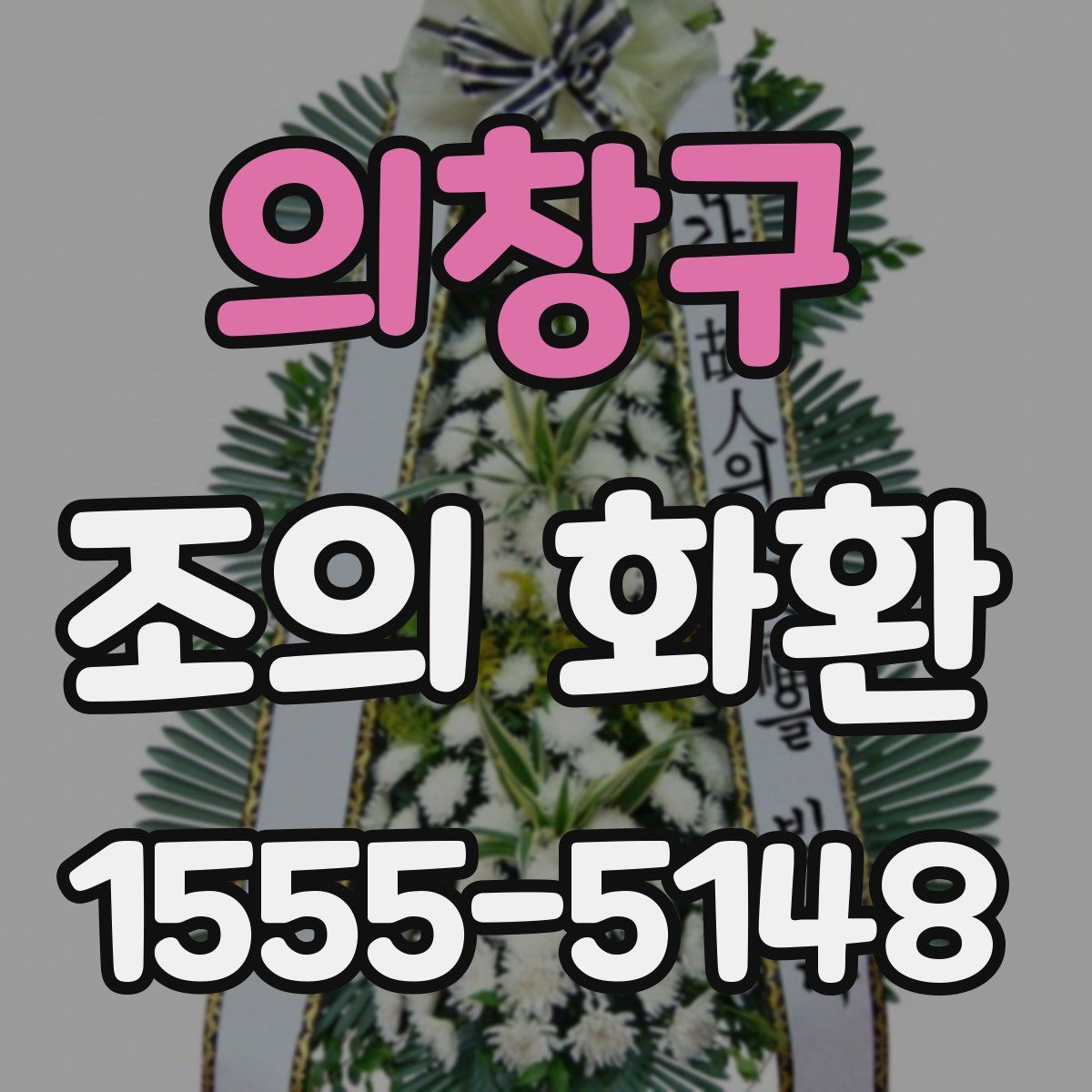 의창구 조의 화환