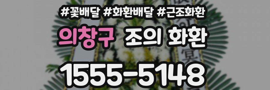 의창구 조의 화환