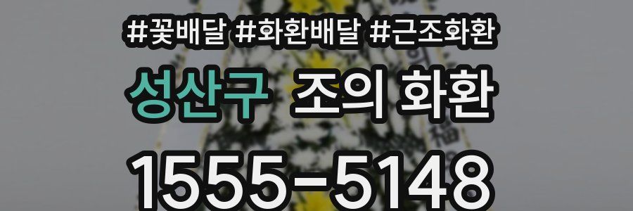 성산구 조의 화환