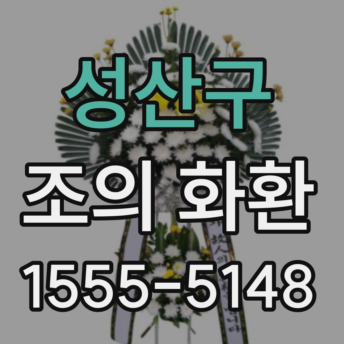 성산구 조의 화환