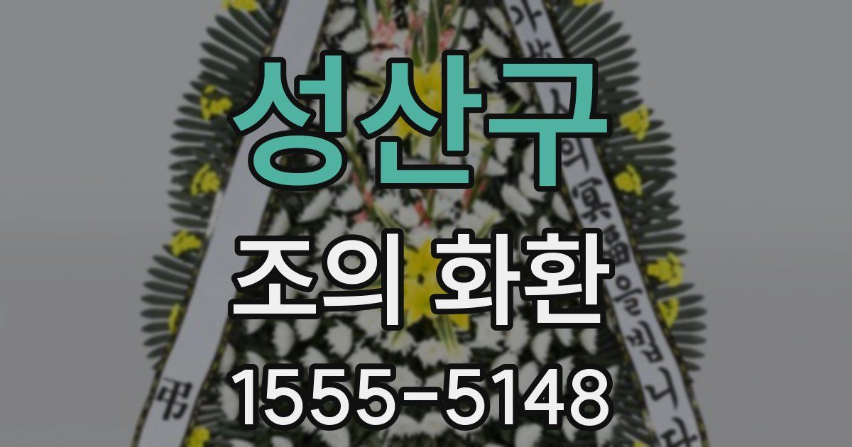 성산구 조의 화환