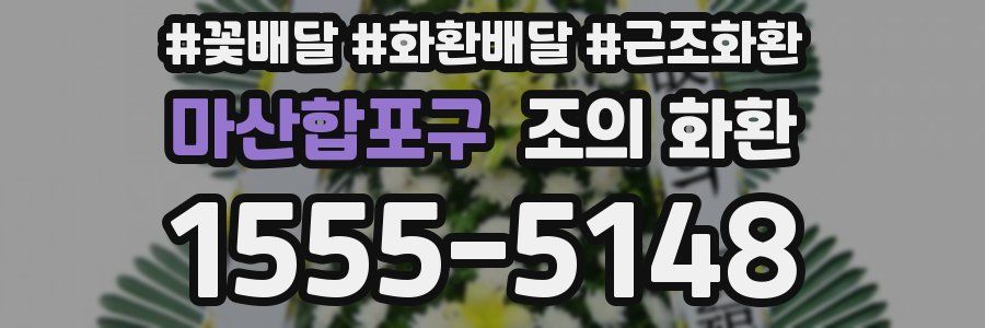 마산합포구 조의 화환