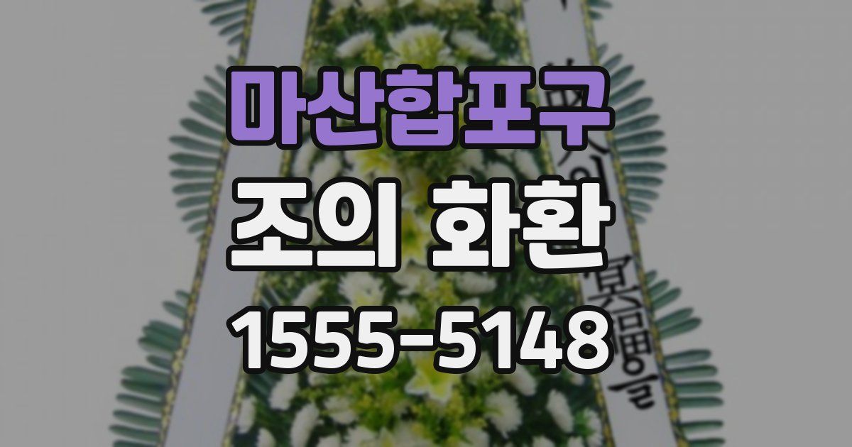 마산합포구 조의 화환
