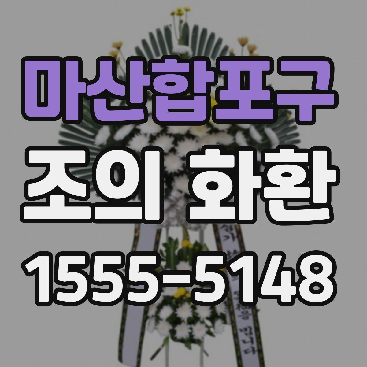 마산합포구 조의 화환