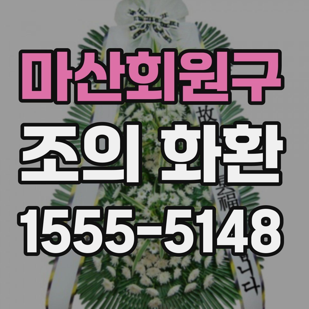 마산회원구 조의 화환 주문할 때 확인할 사항