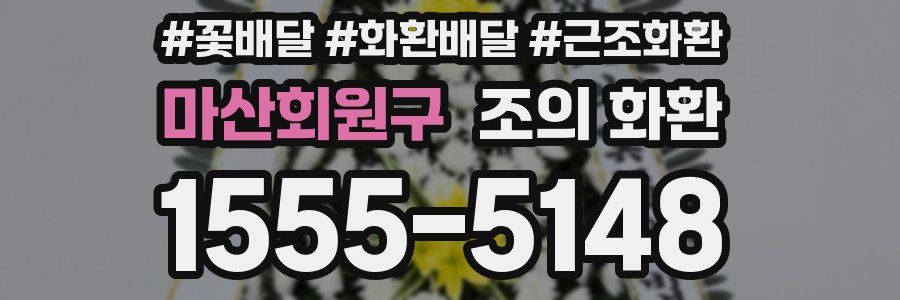 마산회원구 조의 화환