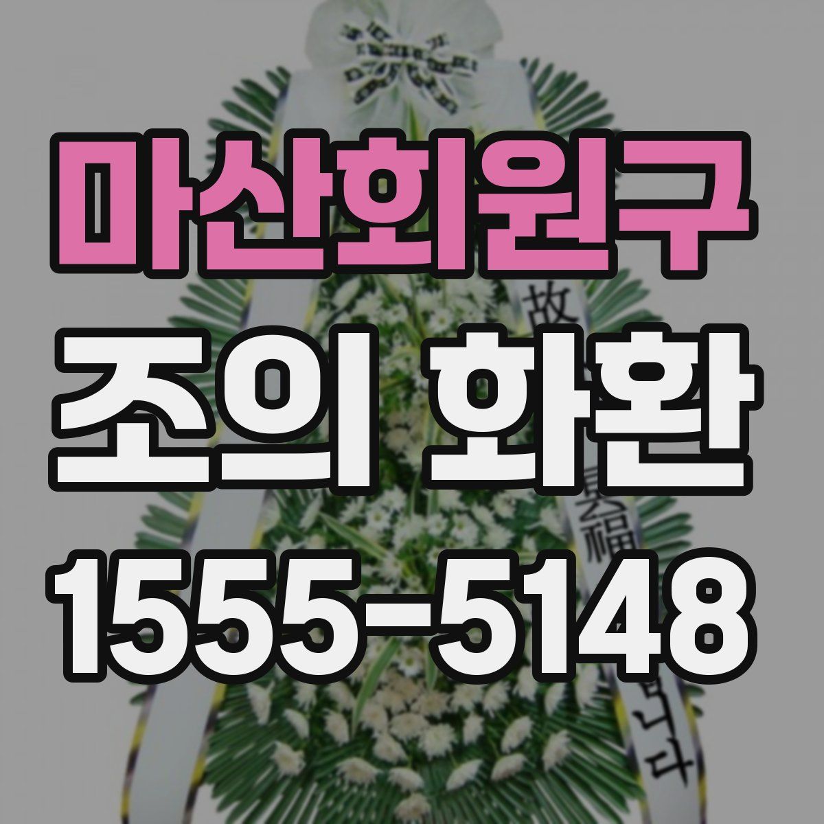 마산회원구 조의 화환