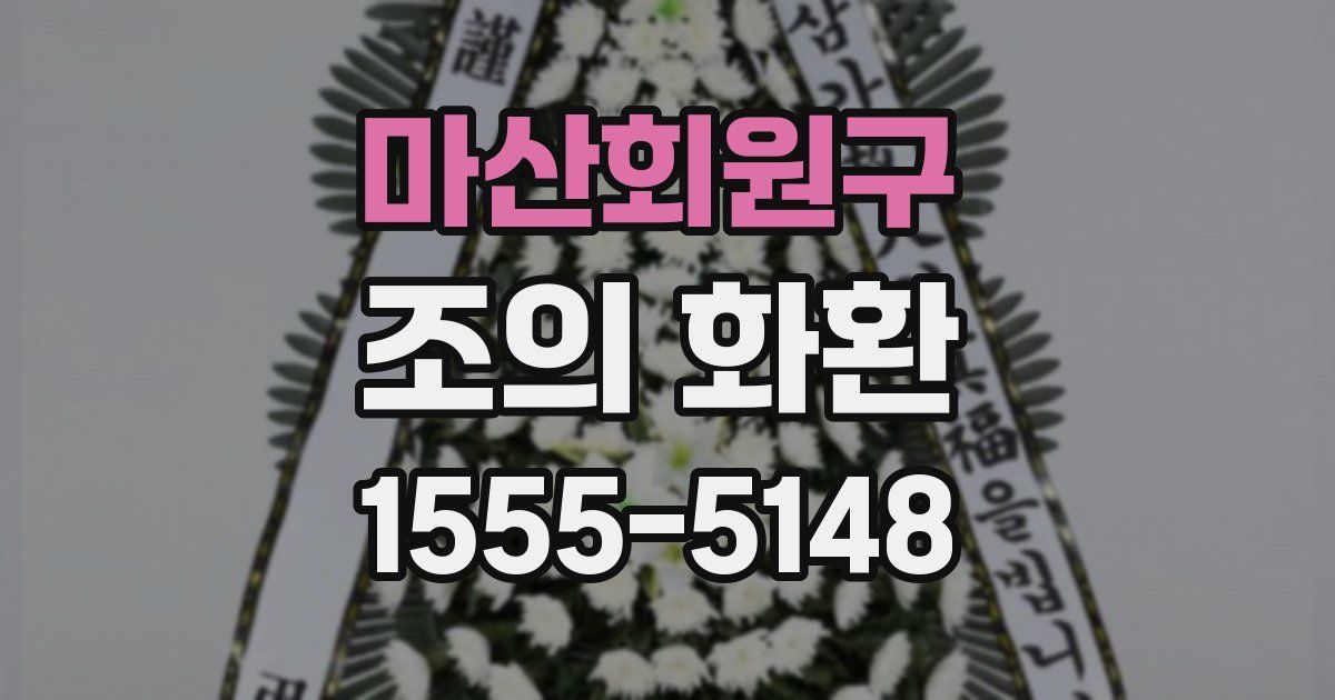 마산회원구 조의 화환