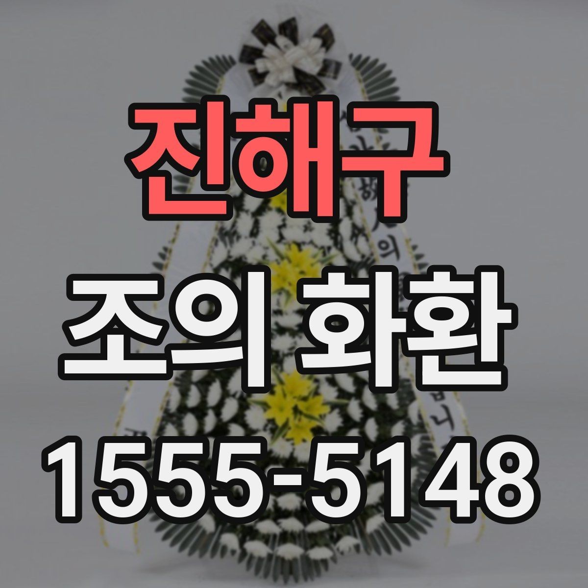 진해구 조의 화환 장례식장 예절에 맞춰 보내기