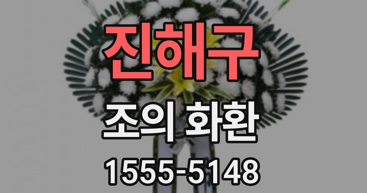 진해구 조의 화환