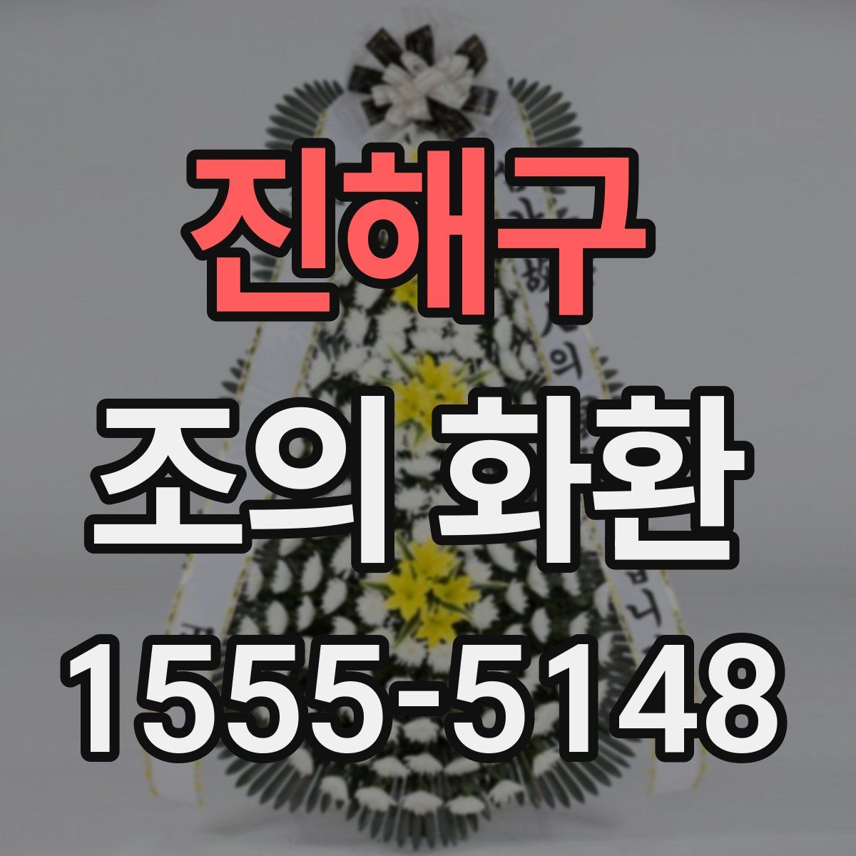 진해구 조의 화환