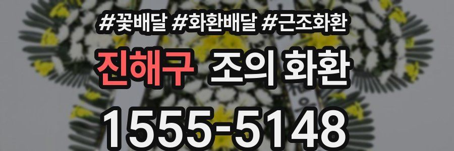 진해구 조의 화환