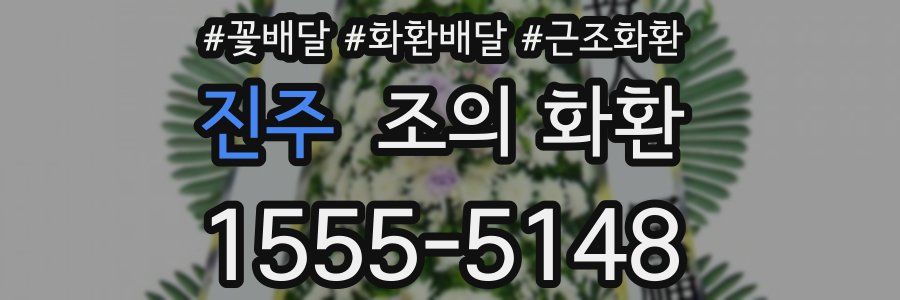 진주 조의 화환