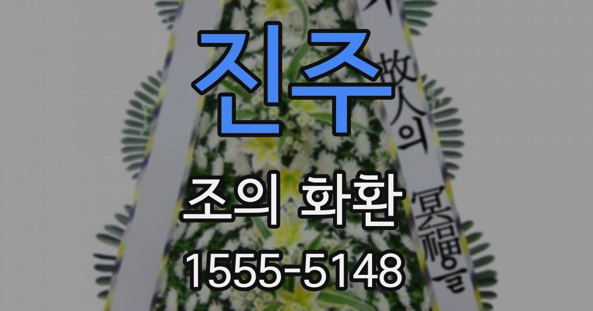 진주 조의 화환