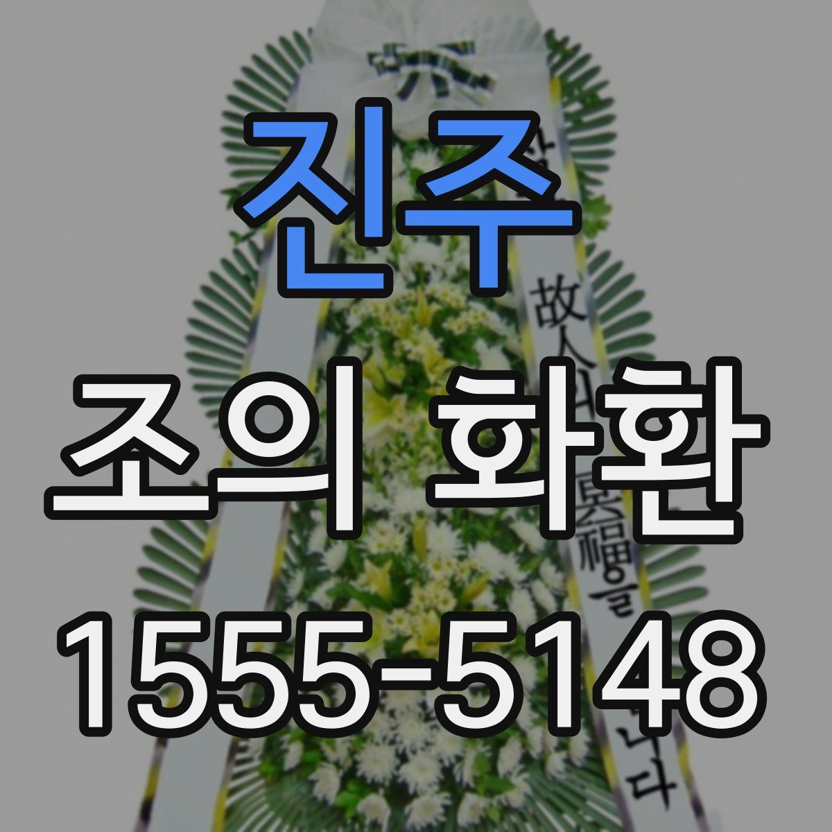진주 조의 화환