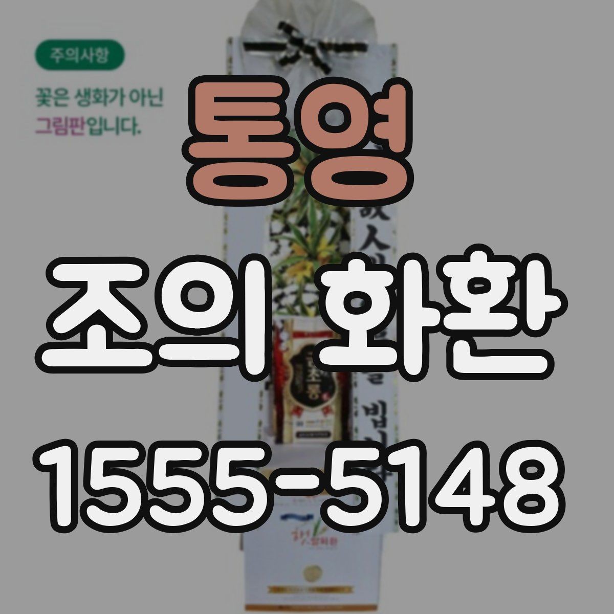 통영 조의 화환 선택과 문구를 함께 고민할 때