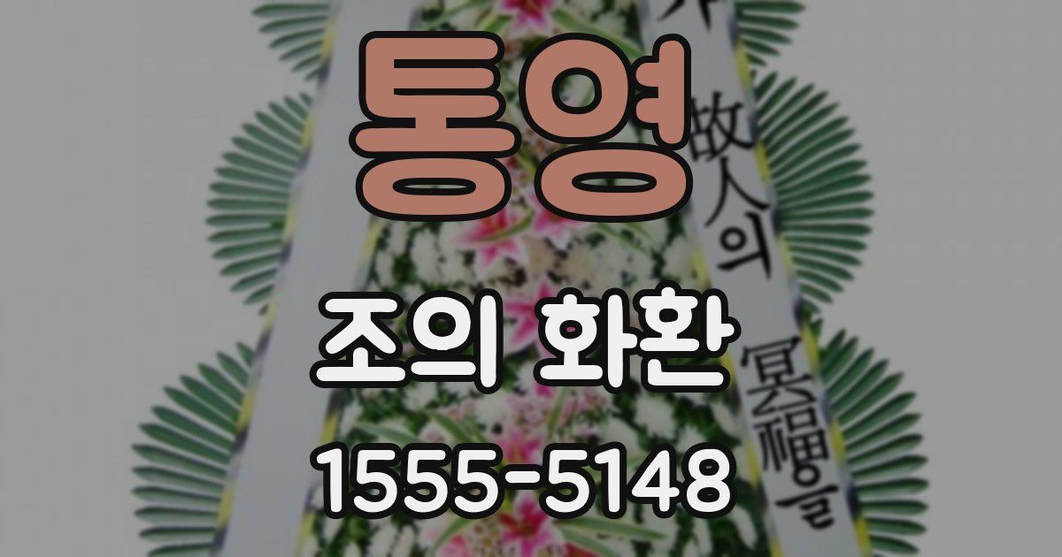 통영 조의 화환