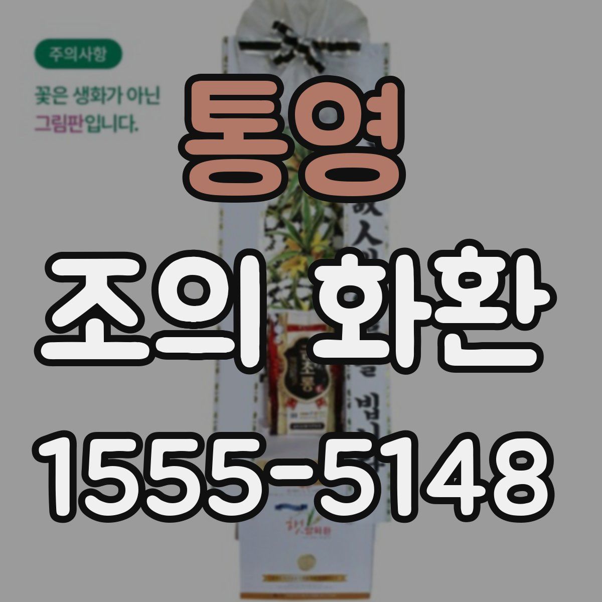 통영 조의 화환