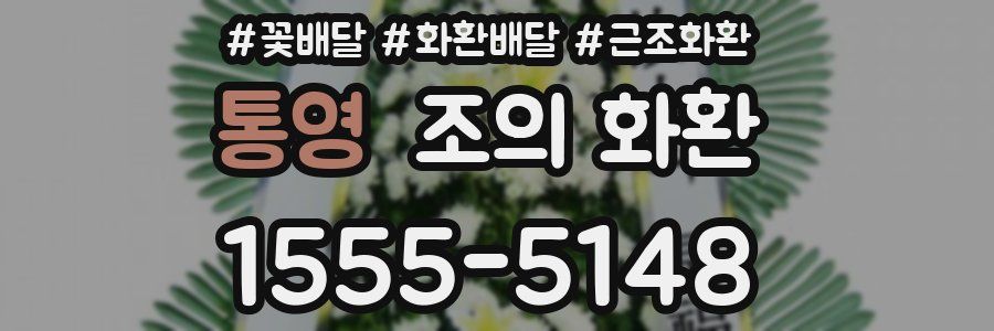 통영 조의 화환