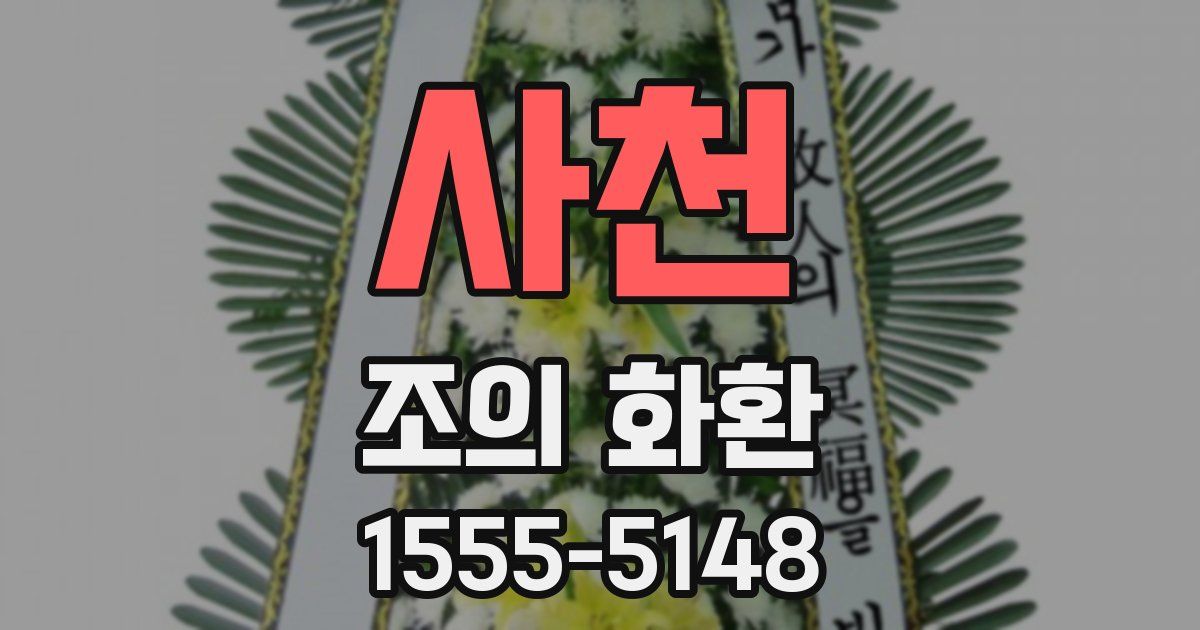사천 조의 화환