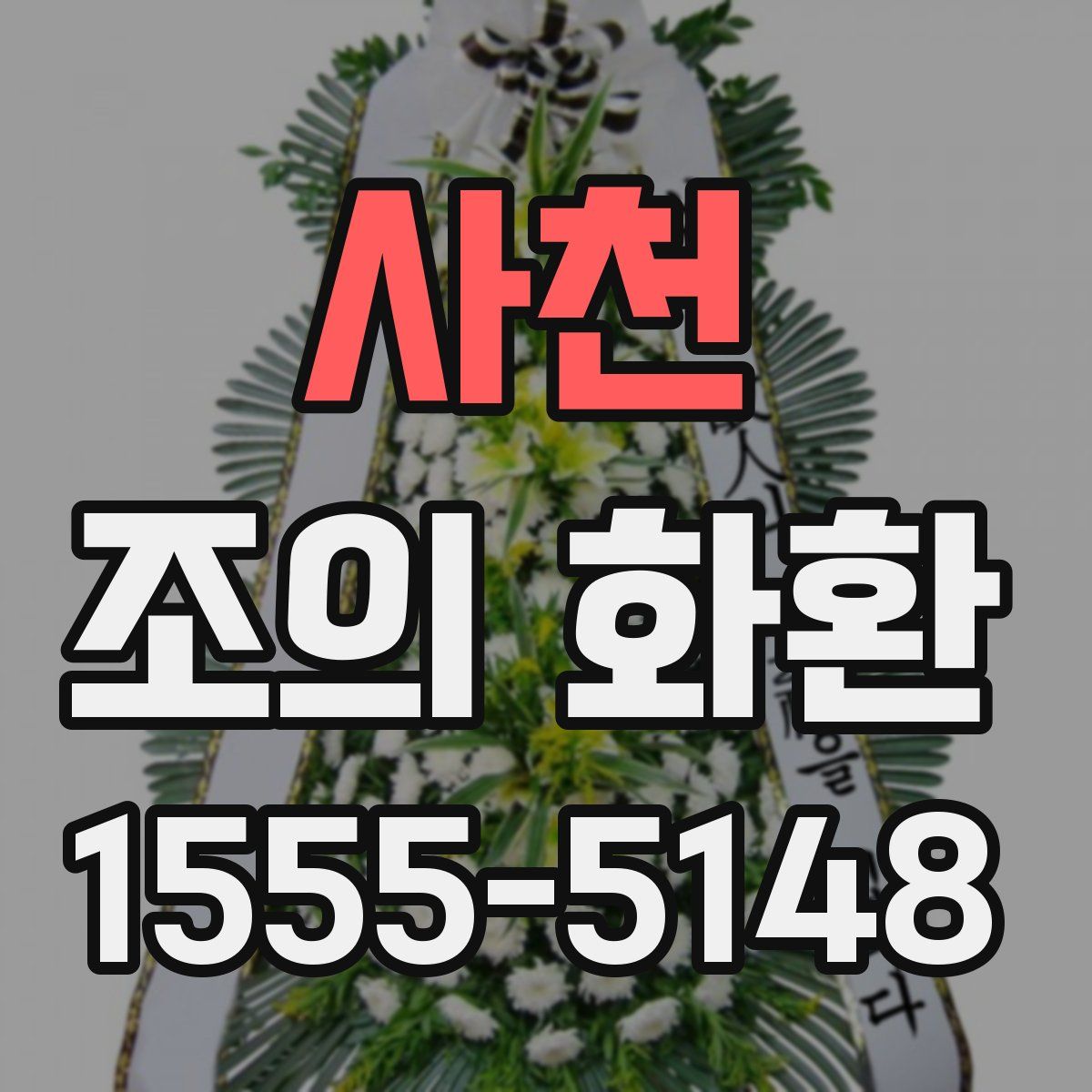 사천 조의 화환