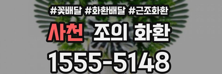 사천 조의 화환