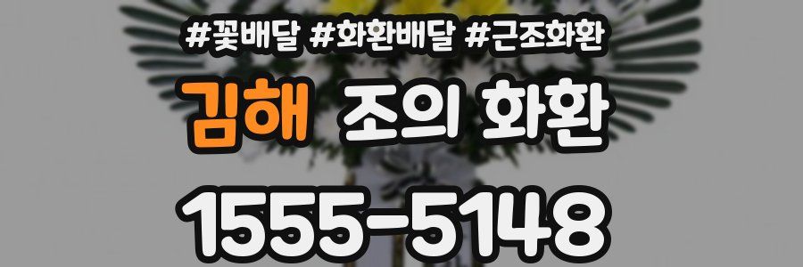 김해 조의 화환