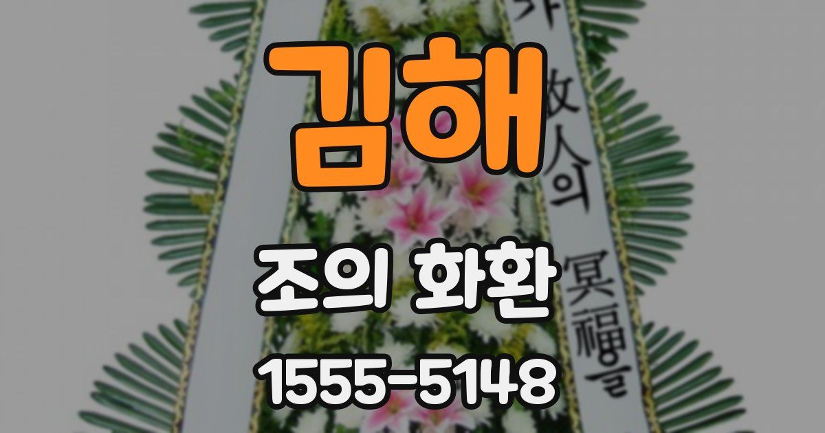 김해 조의 화환