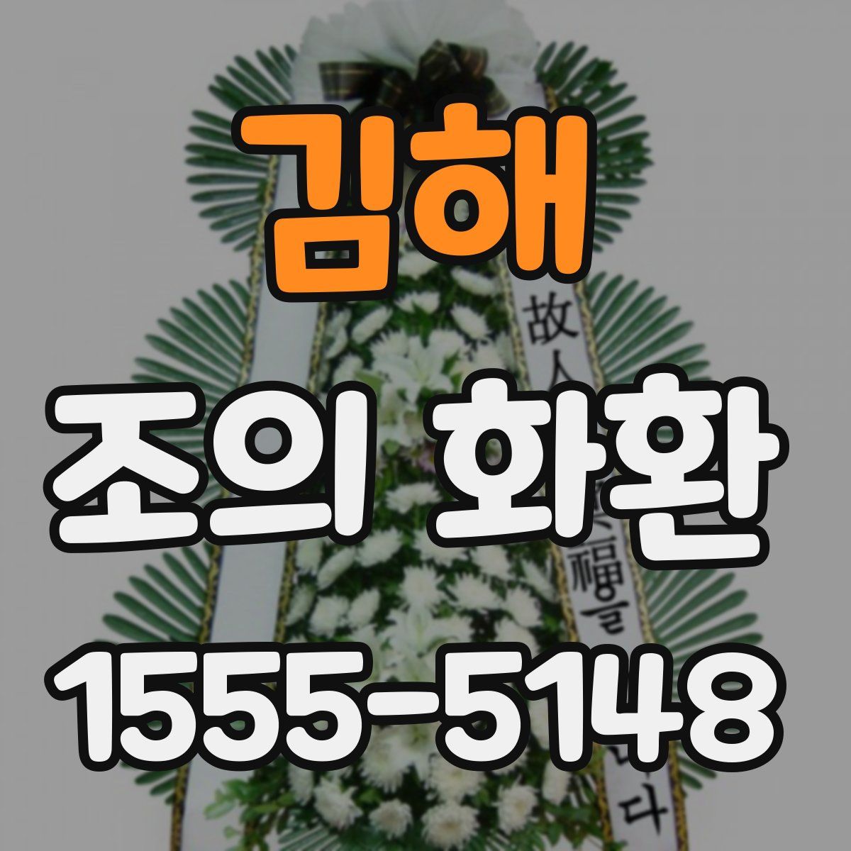 김해 조의 화환