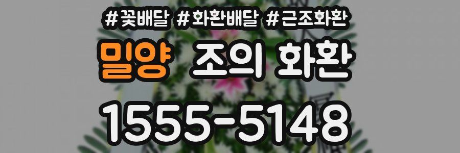 밀양 조의 화환