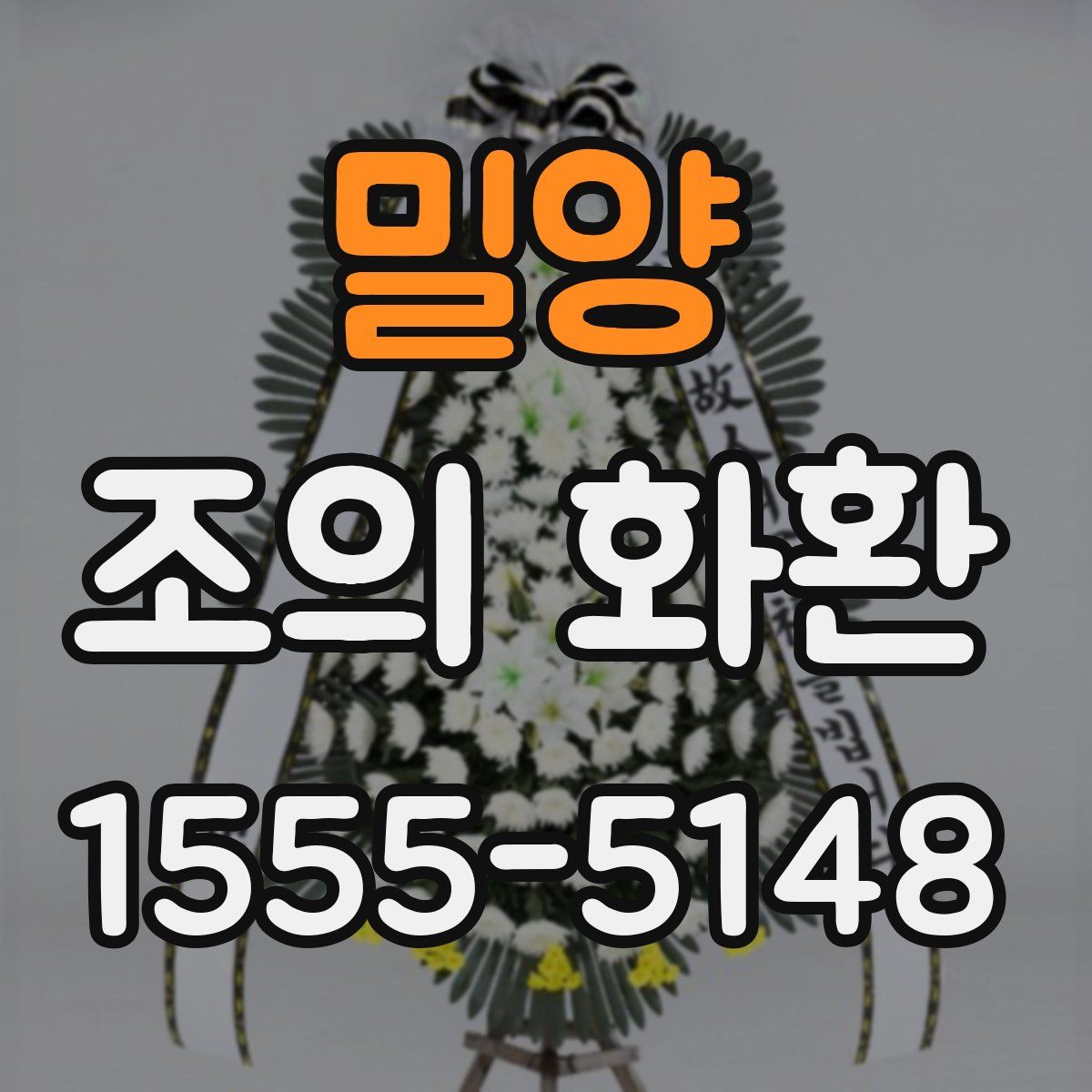 밀양 조의 화환