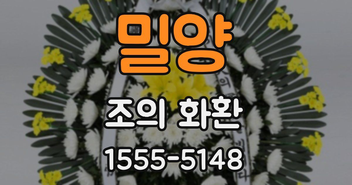 밀양 조의 화환