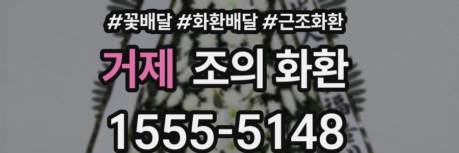 거제 조의 화환