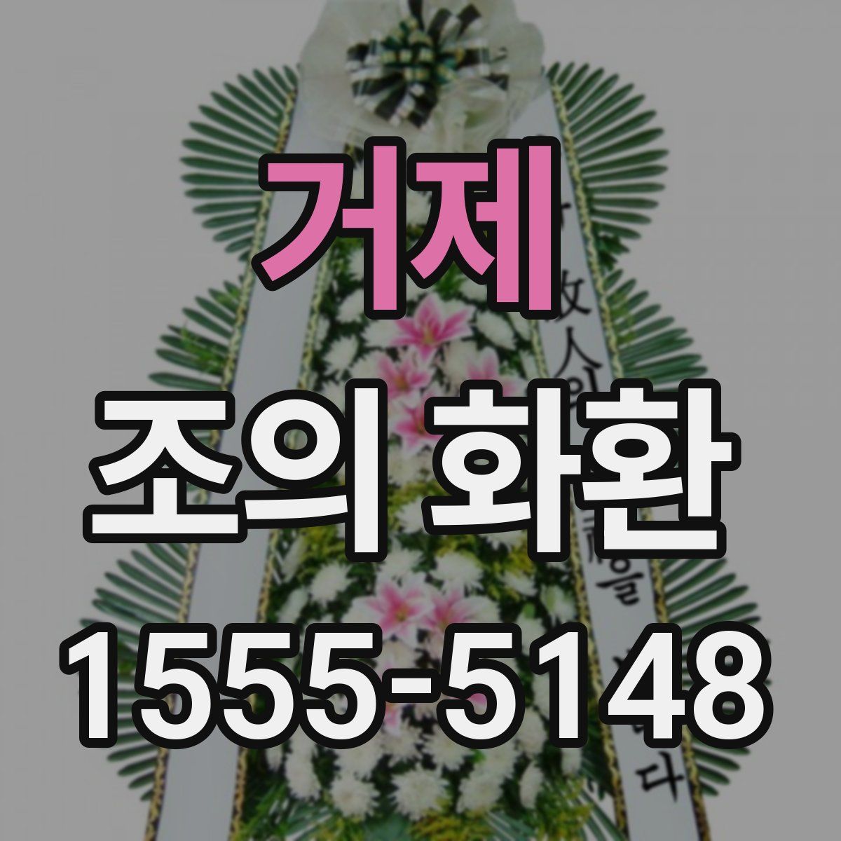 거제 조의 화환