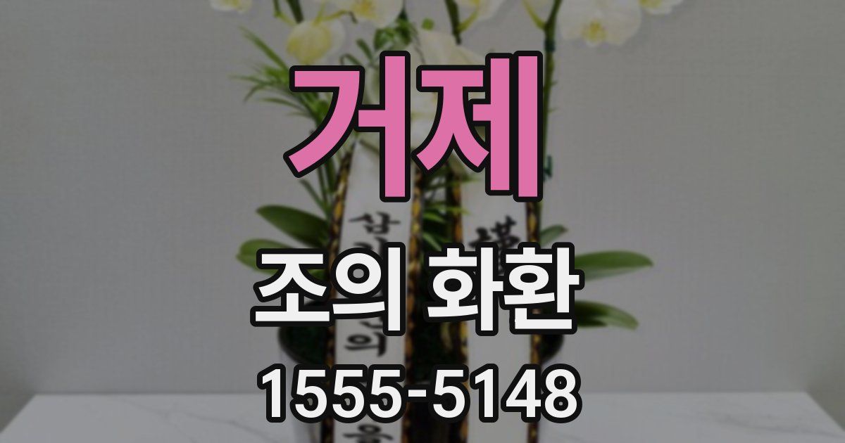거제 조의 화환