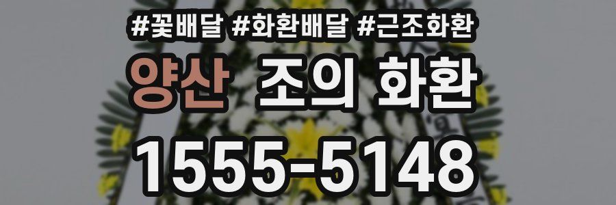 양산 조의 화환